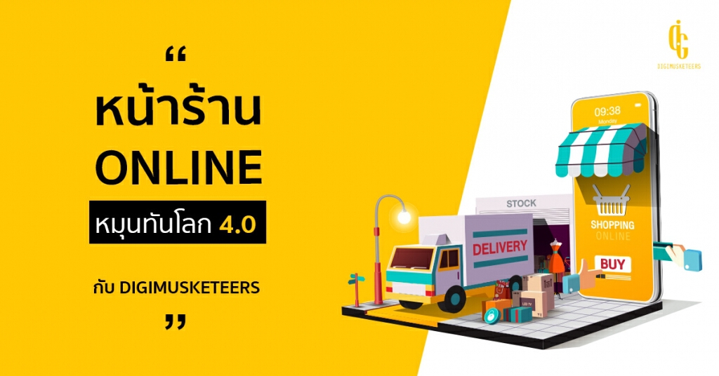 หน้าร้านออนไลน์ ธุรกิจยุคดิจิทัล