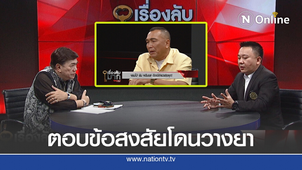 ผู้เชี่ยวชาญด้านนิติเวชลั่น! ผ่าศพ "พยานปากเอก" ตอบข้อสงสัยโดนวางยา