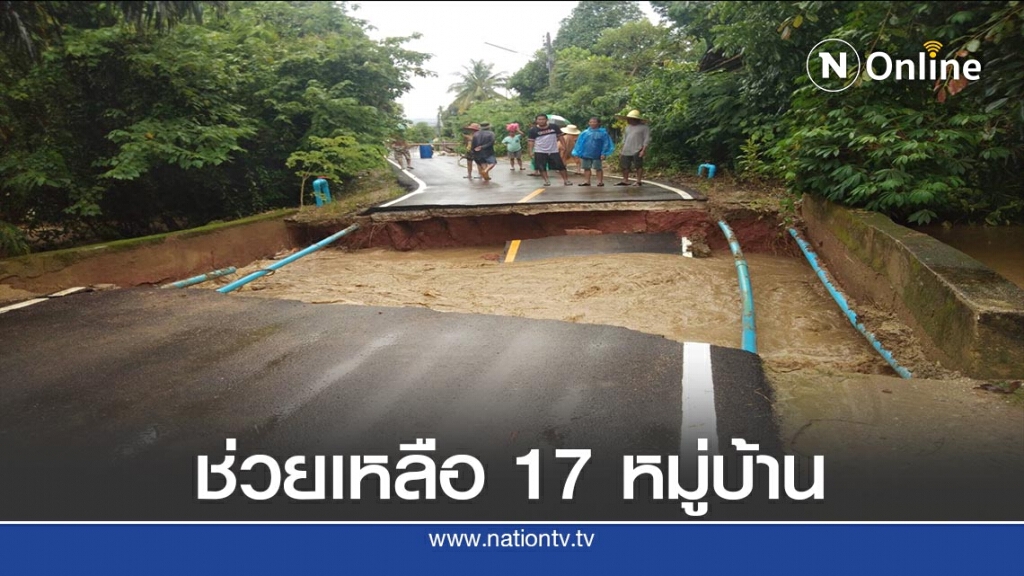เร่งช่วยเหลือ 17 หมู่บ้านโดนน้ำป่าไหลหลาก