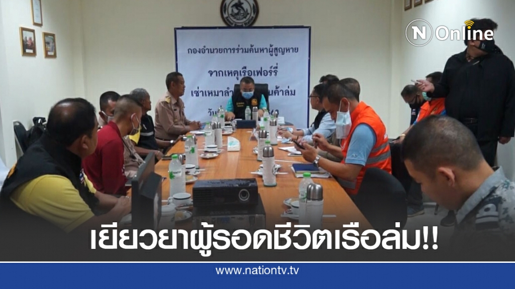 เยียวยาผู้รอดชีวิตเรือเฟอรี่ล่ม 11 คน เยียวยาผู้รอดชีวิตเรือเฟอรี่ล่ม 11 คน