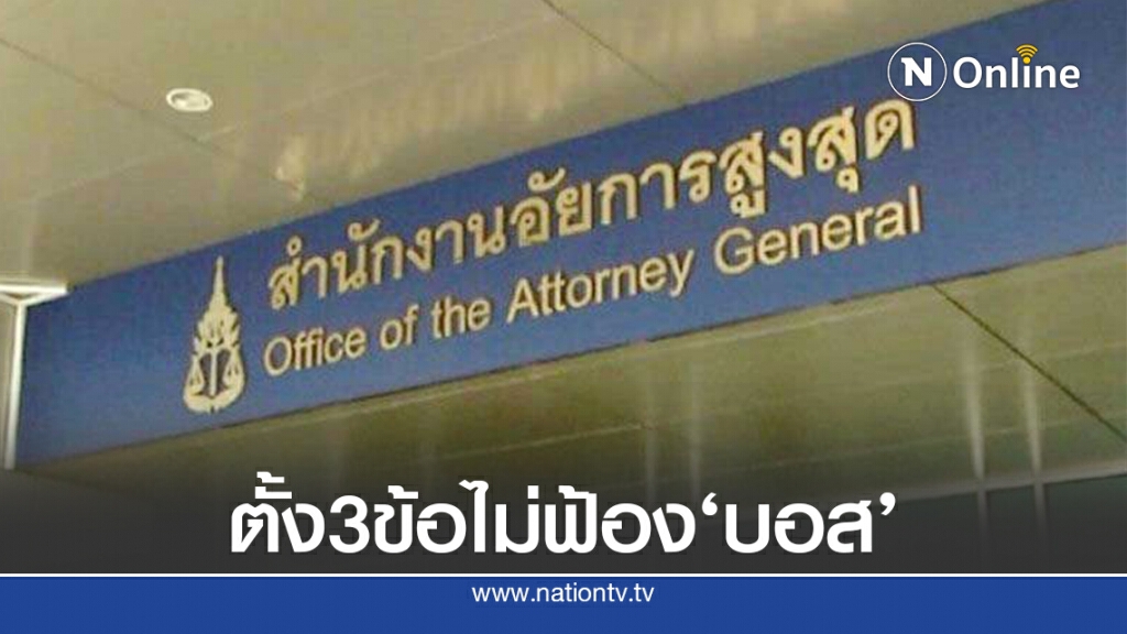 อสส.ชูธง3ประเด็นสอบไม่สั่งฟ้อง"บอส อยู่วิทยา"