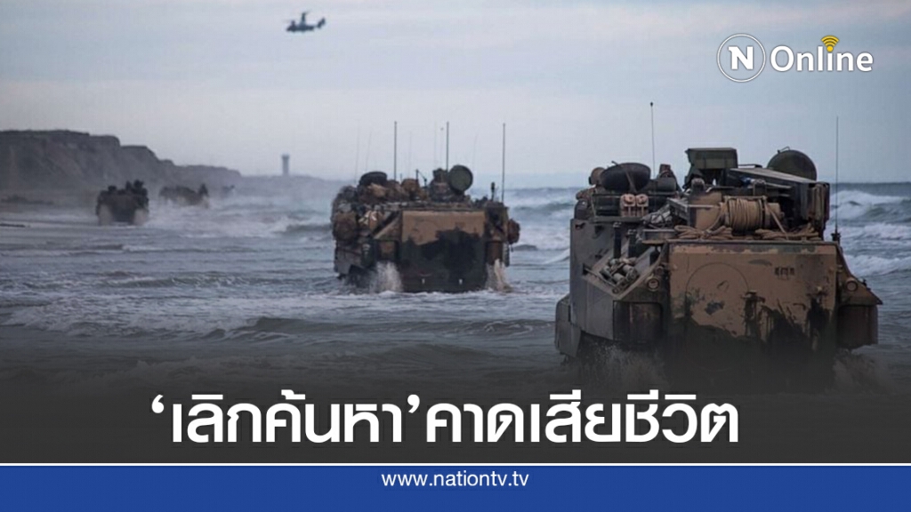สหรัฐฯ  เลิกค้นหา’ยานรบ-ทหาร’จมทะเลคาดไม่รอด