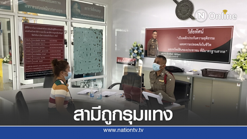 สาวใหญ่แจ้งความสามีถูกรุมแทงบาดเจ็บสาหัส