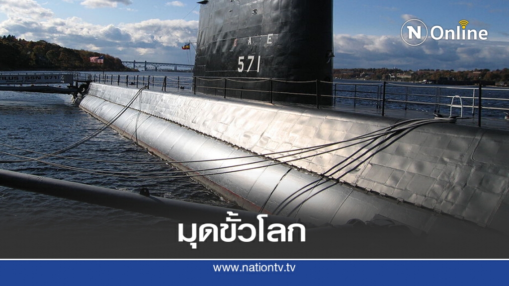 3 ส.ค. 2501 เรือ USS Nautilus ลอดใต้ขั้วโลก 3 ส.ค. 2501 เรือ USS Nautilus ลอดใต้ขั้วโลก