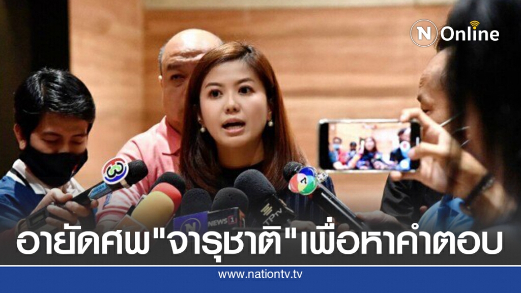 เชื่อสั่งอายัดศพ"จารุชาติ"เพื่อหาคำตอบให้สังคม