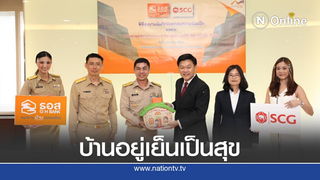 ธอส.ผนึก เอสซีจี ดันโครงการสินเชื่อหลังคาโซลาร์