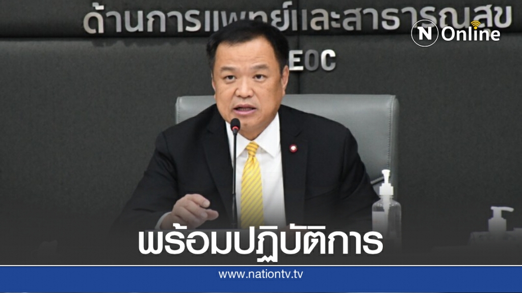 "อนุทิน" ย้ำสถานพยาบาลในสังกัดพร้อมดูแลประชาชน 24 ชั่วโมง