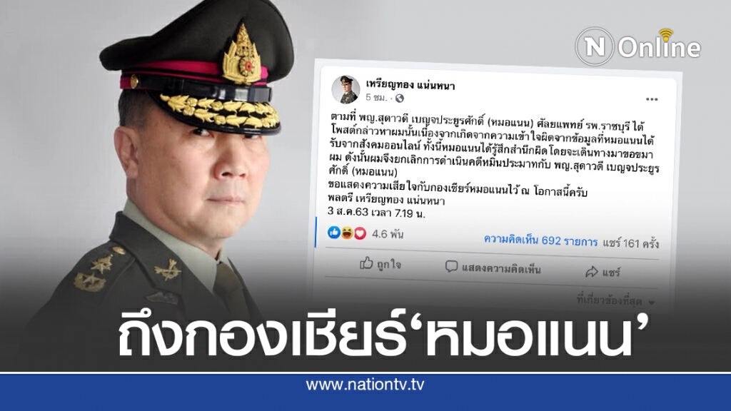 'หมอเหรียญทอง’โพสต์ถึง กองเชียร์’หมอแนน’