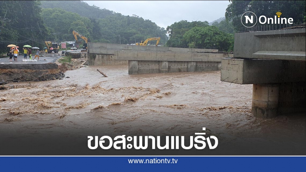 ผบ.มทบ.33ขอสะพานแบริ่ง รองรับหวั่นขาดถนนซ้ำ