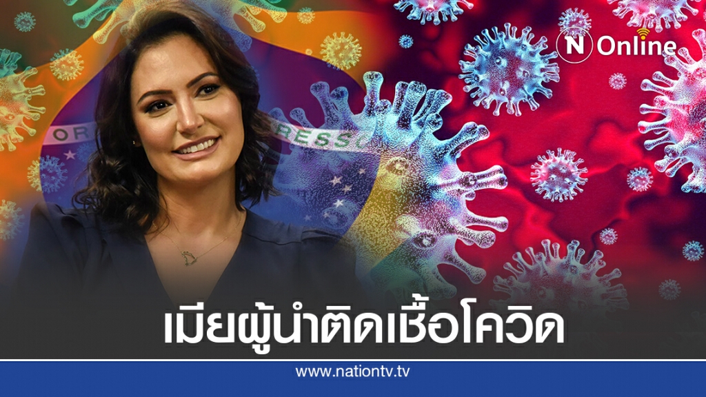 ‘ภริยา’ฌาอีร์ โบลโซนาโร ติดเชื้อหลังสามีหาย