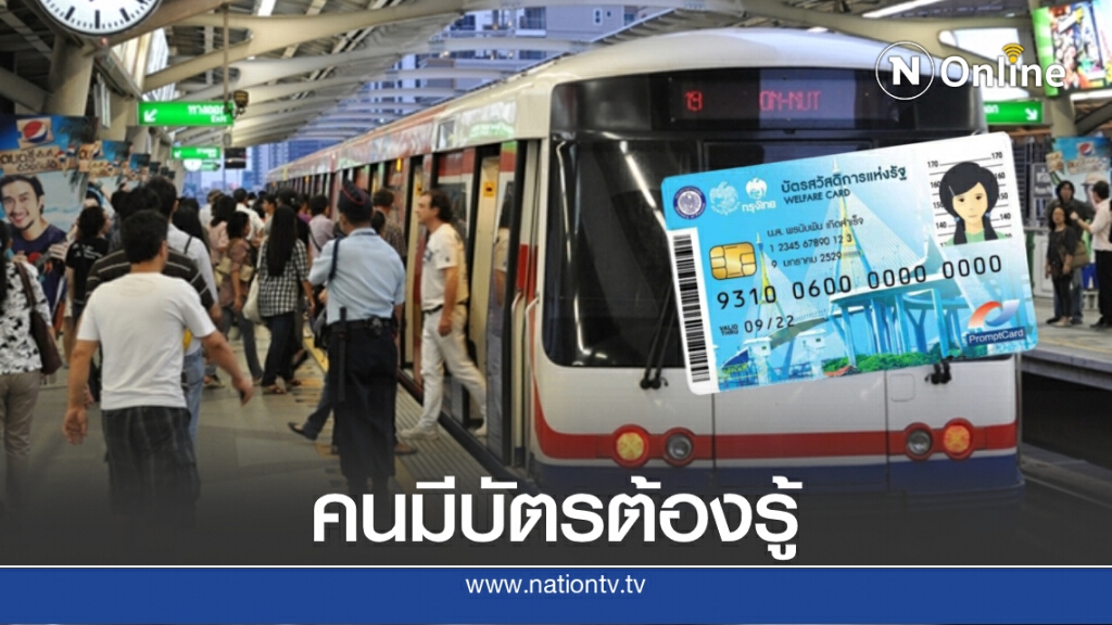ข่าวดี! บัตรคนจน ใช้ซื้อตั๋ว 'บีทีเอส' ได้ทุกสถานี ข่าวดี! บัตรคนจน ใช้ซื้อตั๋ว 'บีทีเอส' ได้ทุกสถานี