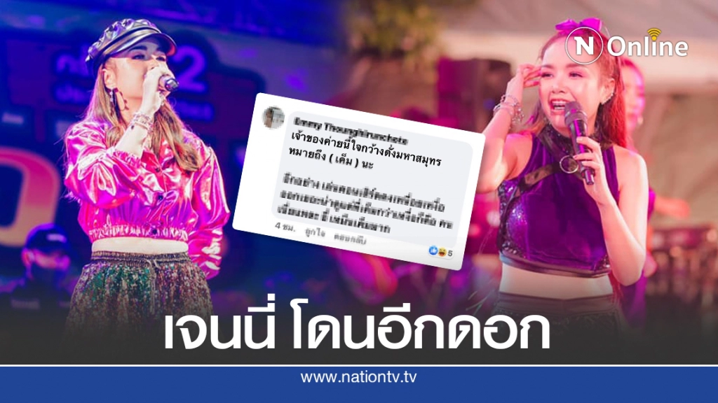 ทัวร์ลง "เจนนี่ ได้หมดถ้าสดชื่น" ขึ้นเวทีที่ขนอม ถามลั่นค่ายเพลงเค็มดั่งมหาสมุทร