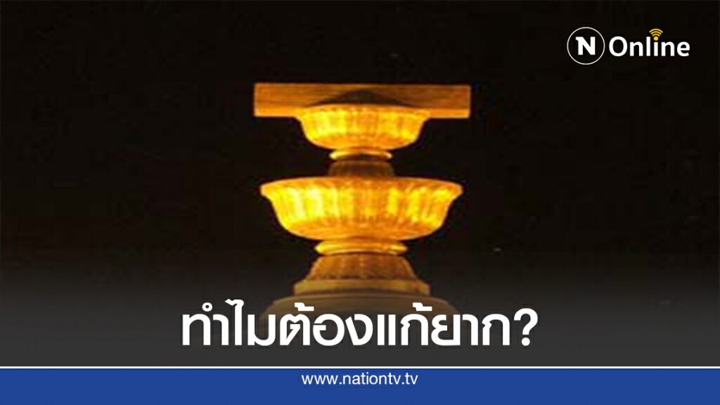 ไขปมทำไม รธน.ต้องแก้ยาก - ชี้ช่องไม่ต้องรื้อ ม.256