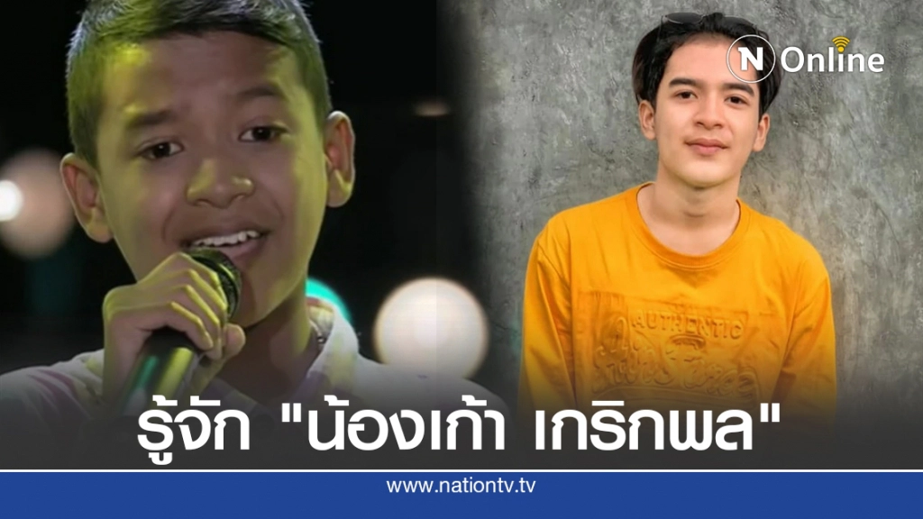 รู้จัก "น้องเก้า เกริกพล" กับคลิปแจ้งเกิด "เลิกคุยทั้งอำเภอ"