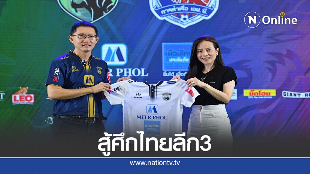 "สิงห์เจ้าท่า"พันธมิตร" เมืองเลยยูไนเต็ด"สู้ไทยลีก3