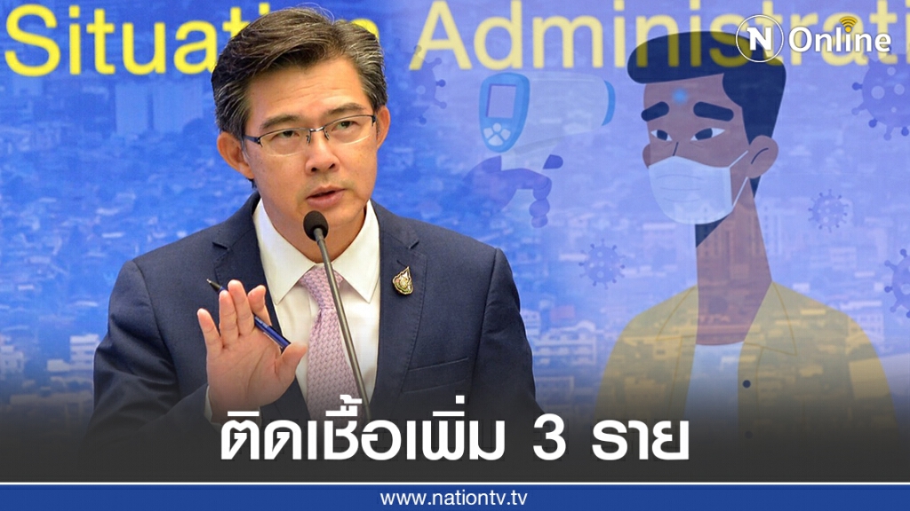 ศบค. แถลง พบผู้ติดเชื้อรายใหม่ 3 ราย ศบค. แถลง พบผู้ติดเชื้อรายใหม่ 3 ราย