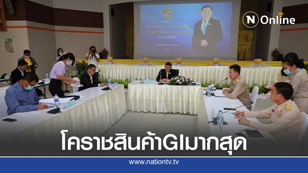 รมช.พาณิชย์ ดันโคราช มีสินค้า GI มากสุดในประเทศไทย รมช.พาณิชย์ ดันโคราช มีสินค้า GI มากสุดในประเทศไทย