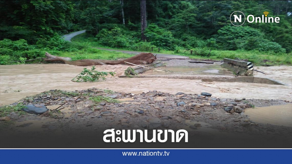 น้ำป่าซัดสะพานบ้านเมืองแพมขาด