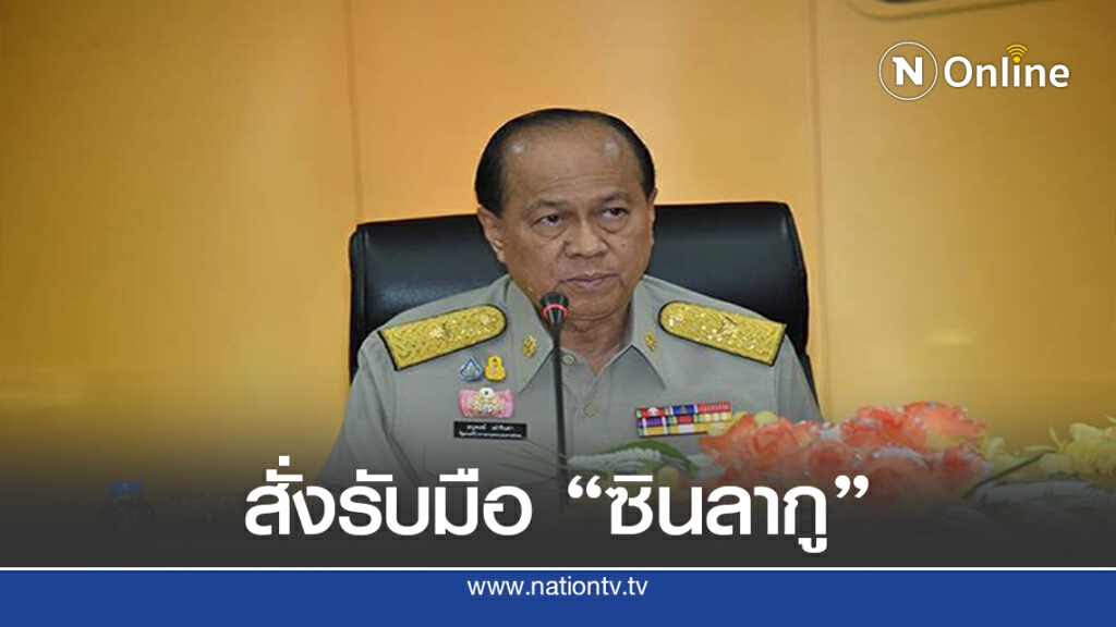 "อนุพงษ์" สั่งผู้ว่าฯทุกจังหวัดรับมือพายุ "ซินลากู"