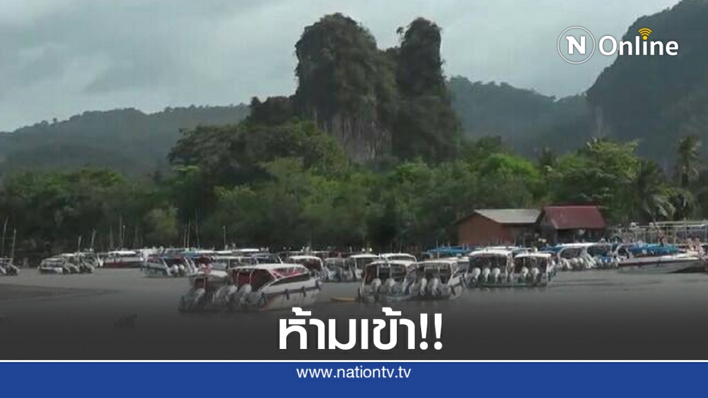 ห้ามเข้าเขตอุทยานฯ หาดนพรัตน์ธาราหมู่เกาะพีพี 3-7ส.ค. ห้ามเข้าเขตอุทยานฯ หาดนพรัตน์ธาราหมู่เกาะพีพี 3-7ส.ค.