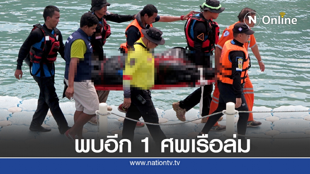 พบเพิ่ม 1 ราย หายอีก 3 เหตุเรือราชาเฟอรี่ล่ม พบเพิ่ม 1 ราย หายอีก 3 เหตุเรือราชาเฟอรี่ล่ม