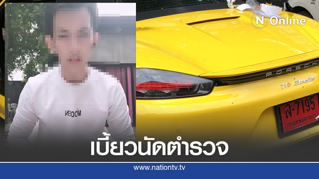หนุ่มปอร์เช่ เบี้ยวนัดตำรวจ หนุ่มปอร์เช่ เบี้ยวนัดตำรวจ