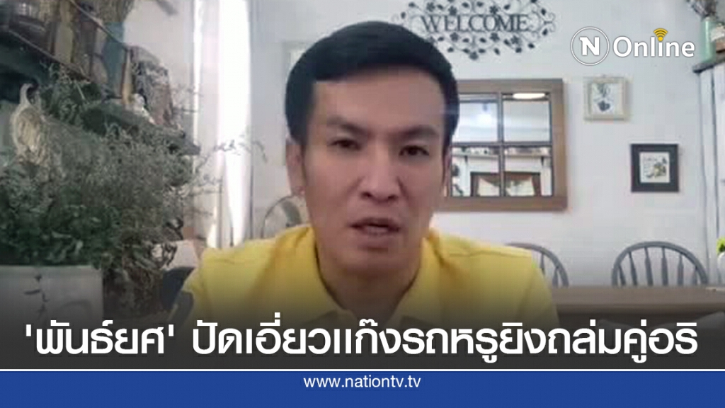 "พันธ์​ยศ"ยันไม่เกี่ยวเเก๊งรถหรูปอร์เช่ ยิงถล่มบ้านคู่อริ