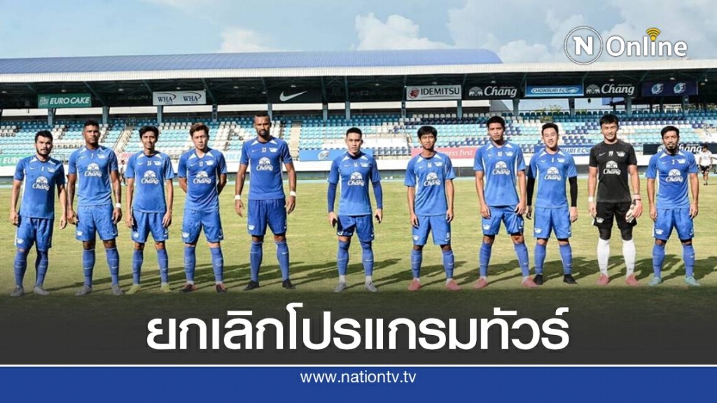 ชลบุรี เอฟซี ยกเลิกโปรแกรมทัวร์แดนใต้ หลังหวั่นไม่ผ่านกฎศบค. ชลบุรี เอฟซี ยกเลิกโปรแกรมทัวร์แดนใต้ หลังหวั่นไม่ผ่านกฎศบค.