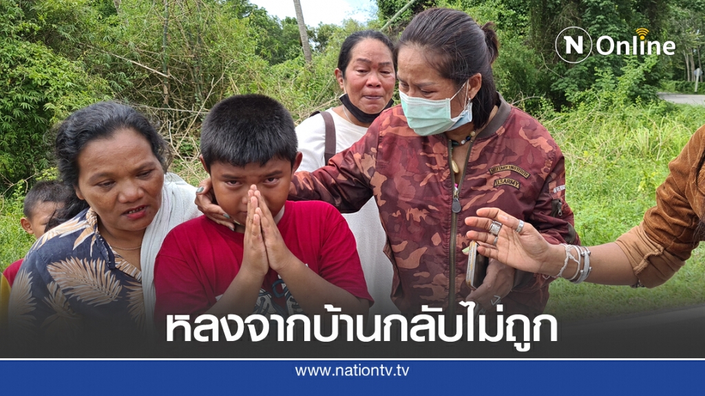 ครอบครัวดีใจได้ ลูกคืนหลังหายจากบ้าน 1 คืน