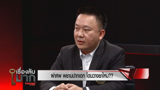 ผู้เชี่ยวชาญด้านนิติเวชลั่น! ผ่าศพ "พยานปากเอก" ตอบข้อสงสัยโดนวางยา