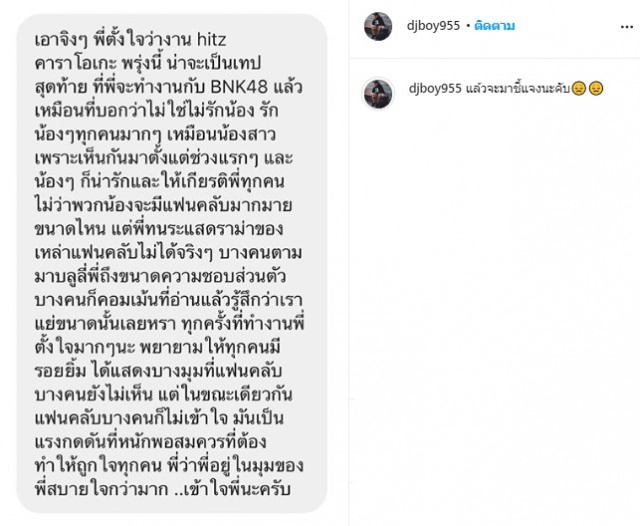 "ดีเจบอย" โพสต์ขอบคุณทุกกำลังใจจากทีมผู้บริหาร-น้องBNK48-แฟนคลับ ย้ำขอเป็นเคสสุดท้าย