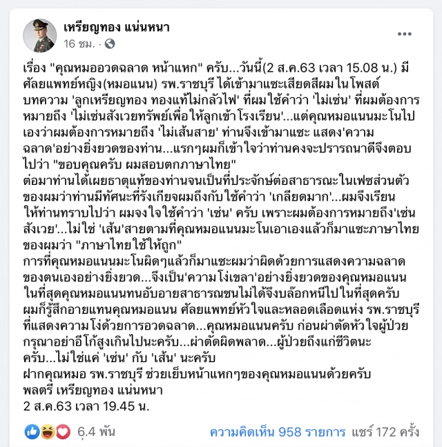 'หมอเหรียญทอง’โพสต์ถึง กองเชียร์’หมอแนน’
