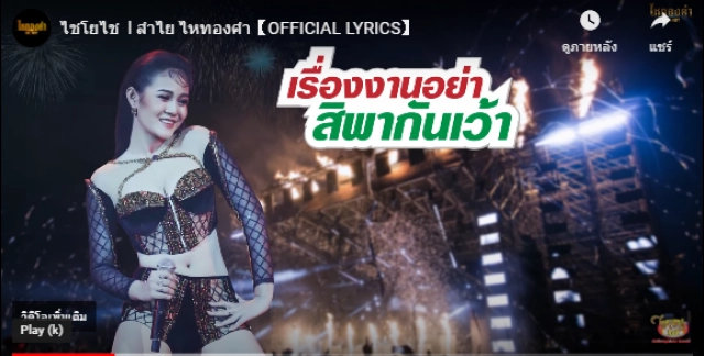 "ลำไย ไหทองคำ" ปล่อยเพลงใหม่ชวนปาร์ตี้ข้ามคืน "ไชโยไช"โดนใจมหาชนชาวไทย