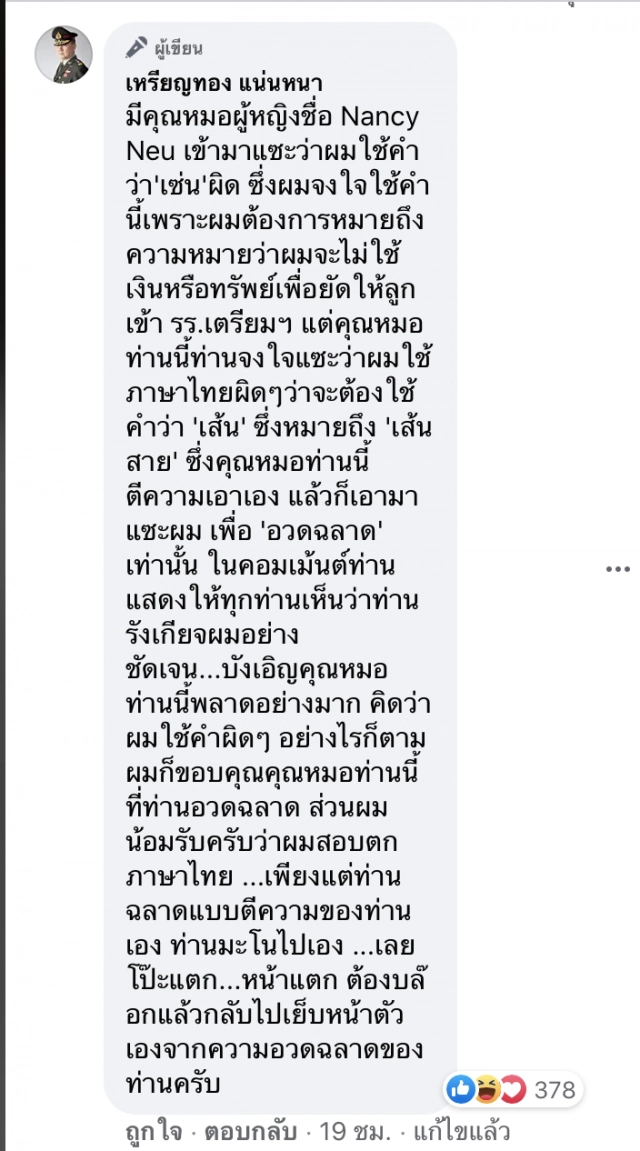 'หมอเหรียญทอง’โพสต์ถึง กองเชียร์’หมอแนน’