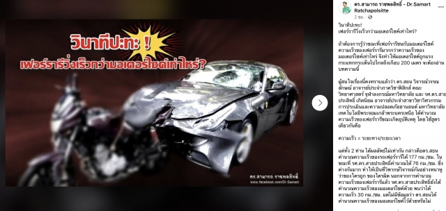 ‘ดร.สามารถ’ถอดตำราฟิสิกส์ ไขคดีบอส แย้งอาจารย์ ม.ดัง