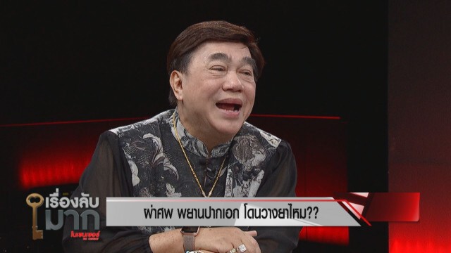 ผู้เชี่ยวชาญด้านนิติเวชลั่น! ผ่าศพ "พยานปากเอก" ตอบข้อสงสัยโดนวางยา