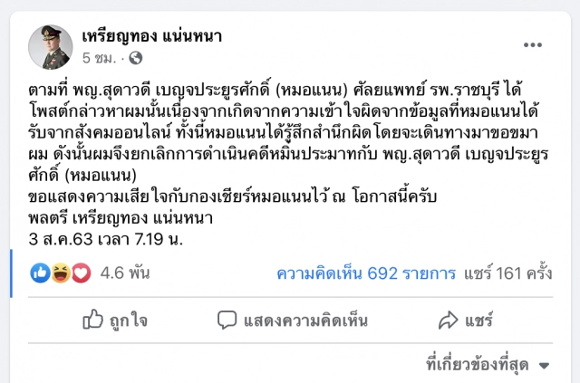 'หมอเหรียญทอง’โพสต์ถึง กองเชียร์’หมอแนน’