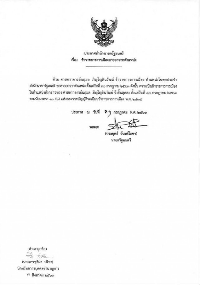 ประกาศสำนักนายกฯ "นฤมล" ลาออกโฆษกรัฐบาล