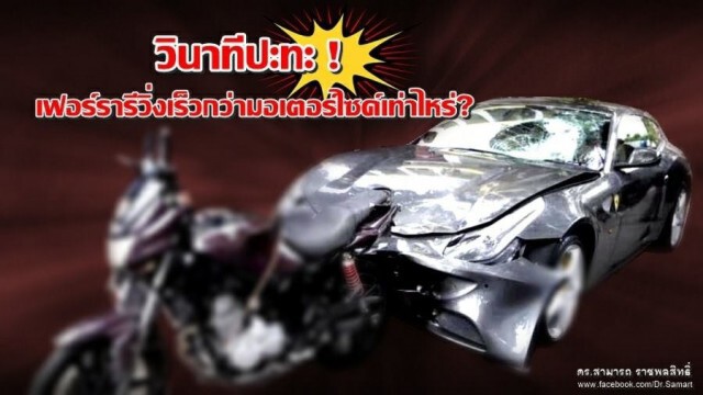 "ดร.สามารถ" ชี้ความเร็วปะทะ เฟอร์รารีวิ่งเร็วกว่ามอเตอร์ไซค์ถึง 2 เท่า!