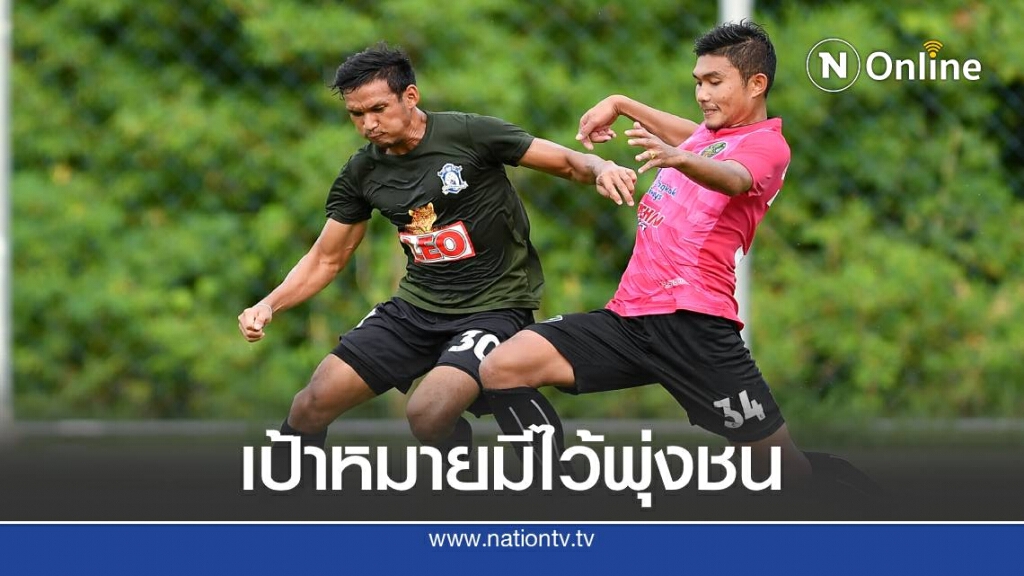 เน้นทุกแมตช์ "พยัคฆ์ล้านนา" เตรียมทีมก่อนเปิดฤดูกาล