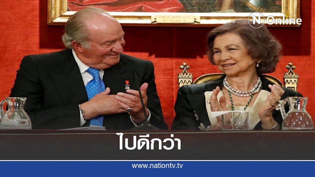 อดีตกษัตริย์สเปนขอไปหลบคดีในต่างประเทศ อดีตกษัตริย์สเปนขอไปหลบคดีในต่างประเทศ