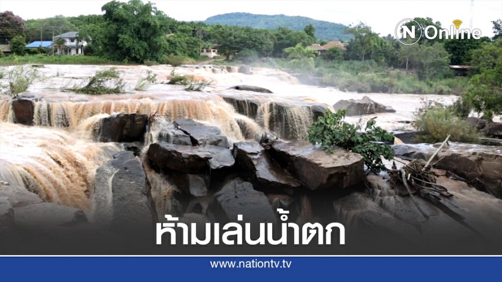 เตือนภัยห้ามเล่นน้ำตกตาม "ลำน้ำเข็ก" เตือนภัยห้ามเล่นน้ำตกตาม "ลำน้ำเข็ก"