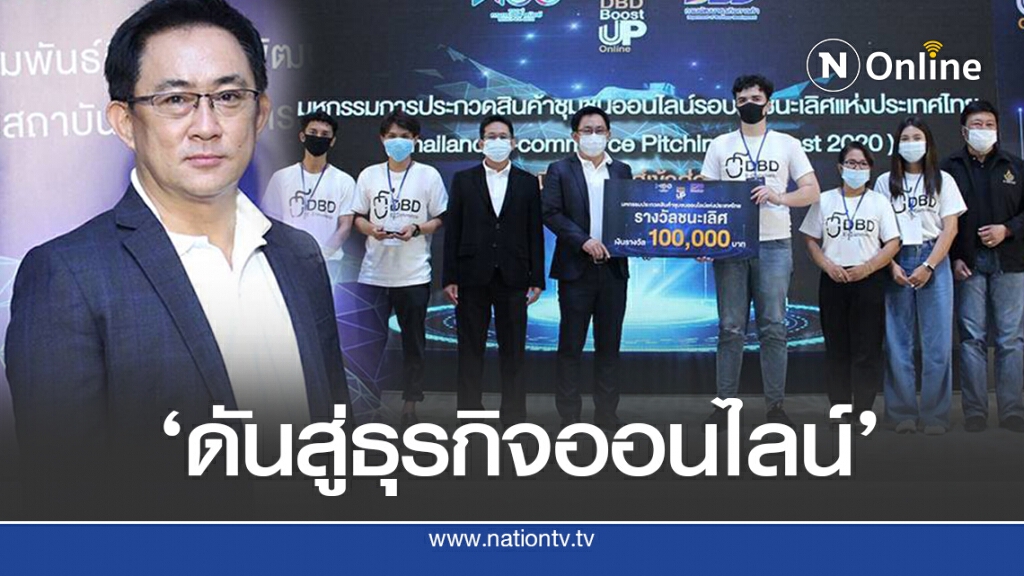 ‘กรมพัฒนาธุรกิจฯ’ดันคนรุ่นใหม่สู่ธุรกิจออนไลน์