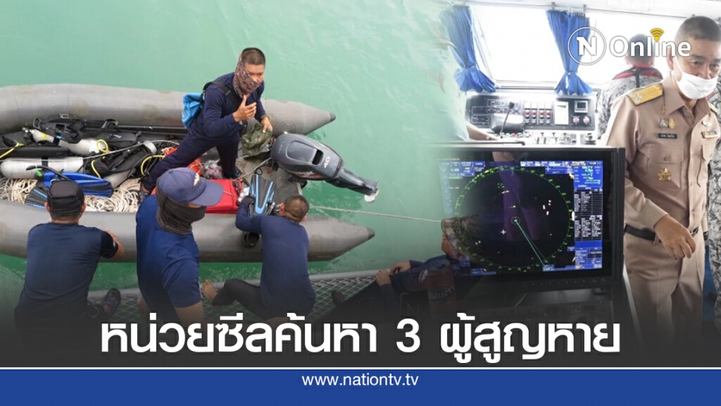 หน่วยซีลค้นหา 3 ผู้สูญหาย
