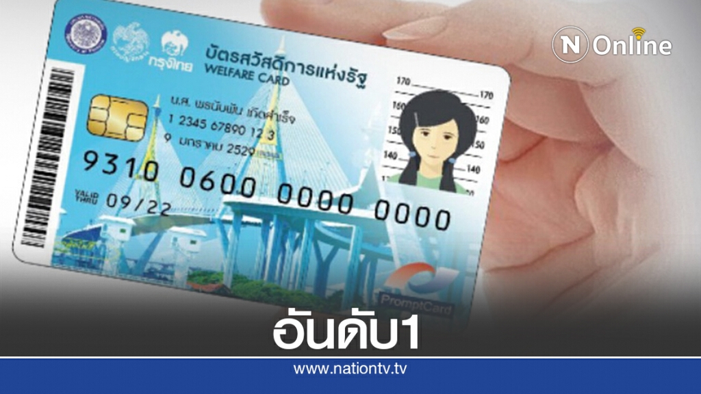 ปลื้มโพลชู"บัตรสวัสดิการแห่งรัฐ"อันดับ1