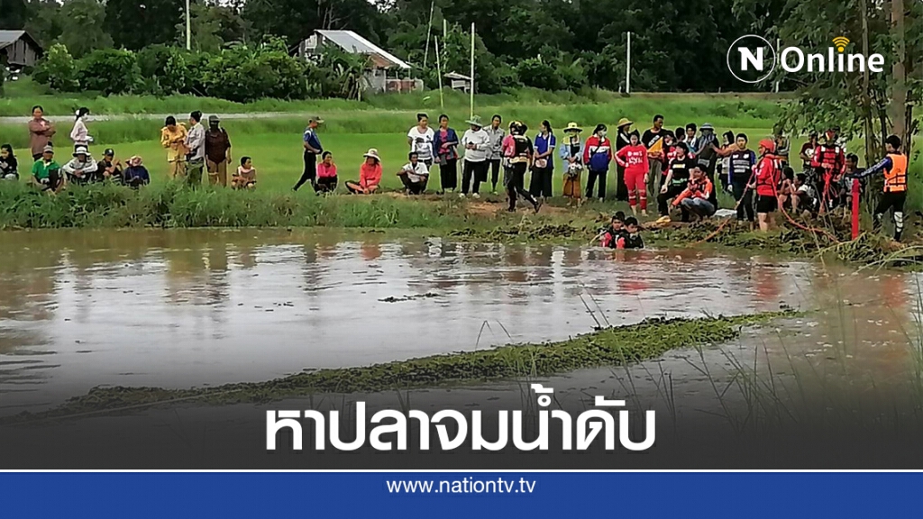 กระแสน้ำไหลเชี่ยว ฝนตกหนัก หญิงชราออกหาปลา จมน้ำดับ