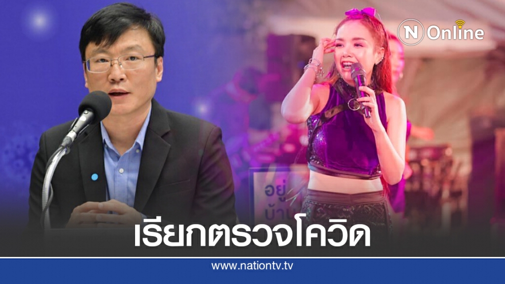 สธ.เรียกแฟนคอนเสิร์ต เจนนี่ ตรวจโควิดฟรี