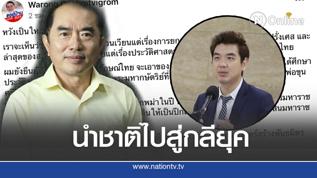 'หมอวรงค์' ซัด'ปิยะบุตร'วนแต่เรื่องยกเลิกสถาบันฯ