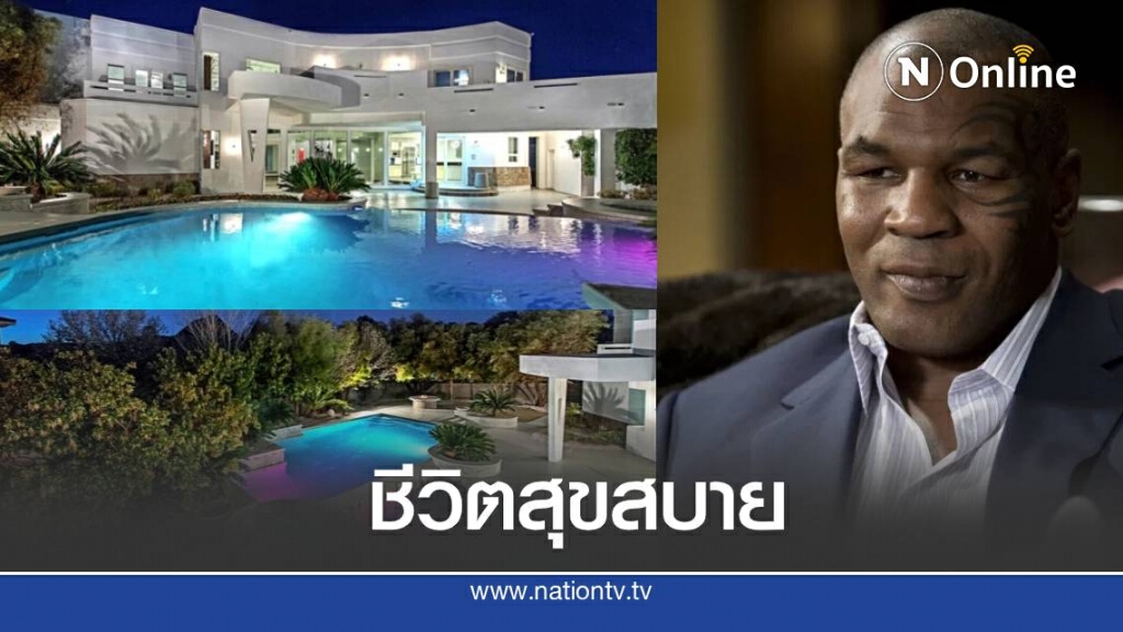 เปิดภาพคฤหาสน์สุดหรูของ ไมค์ ไทสัน เปิดภาพคฤหาสน์สุดหรูของ ไมค์ ไทสัน