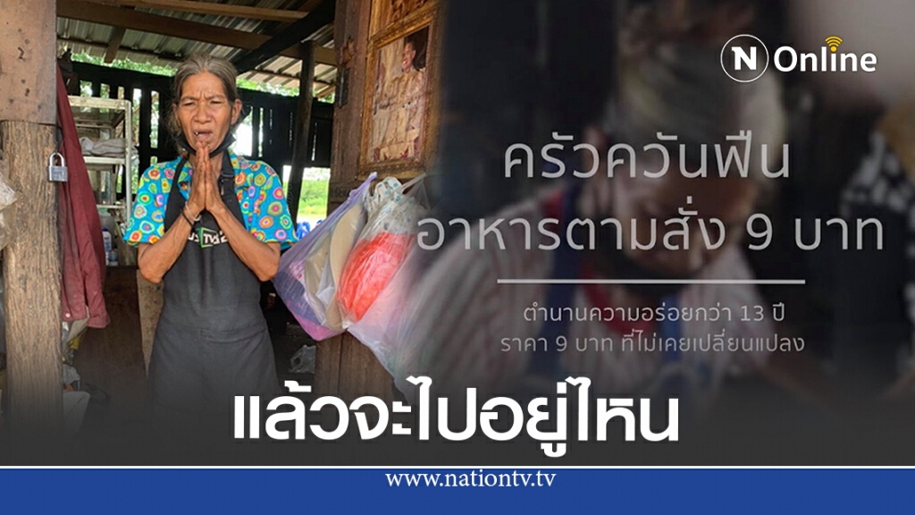 ยายเล็กอาหารตามสั่ง 9 บาท เจ้าของให้ย้ายออกวอนช่วยด้วย ยายเล็กอาหารตามสั่ง 9 บาท เจ้าของให้ย้ายออกวอนช่วยด้วย